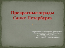 Презентация по внеурочной деятельности на тему Прекрасные ограды Санкт-Петербурга ( 4 класс)