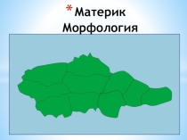 Презентация по русскому языку на тему:Морфология