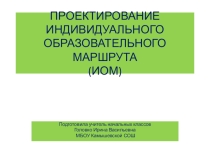 Презентация  Проектирование индивидуального образовательного маршрута школьника