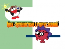 Презентация по математике на тему Увеличить в 10 раз, 100 раз.