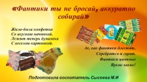 Ознакомление с предметным и социальным окружением. Презентация Фантики ты не бросай, аккуратно собирай