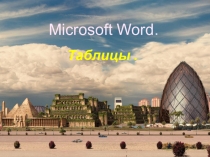 Презентация по информатике на тему: Таблицы в Word.