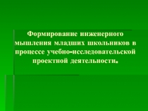 Презентация Развитие творческих способностей в процессе исследовательской проектной деятельности как основа формирования инженерного мышления
