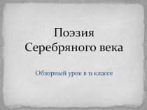 Презентация по литературе на тему Поэзия Серебряного века (11 класс)