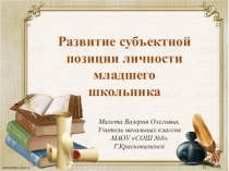 Доклад на тему Развитие субъектной позиции личности младшего школьника
