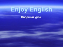 Презентация по англ.яз. Вводный урок