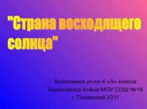 Презентация по музыке на тему: Япония. Жизнь.Быт. Культура. Культурное наследие.