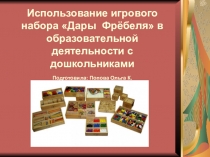 Презентация Использование игрового набора Дары Фрёбеля в образовательной деятельности с дошкольниками