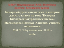 Бинарный урок математики и истории для 5-го класса по теме История Кизляра в натуральных числах