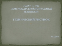 Презентация по инженерной графике на тему  Технический рисунок