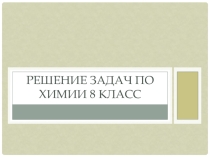 Решение задач по химии 8 класс