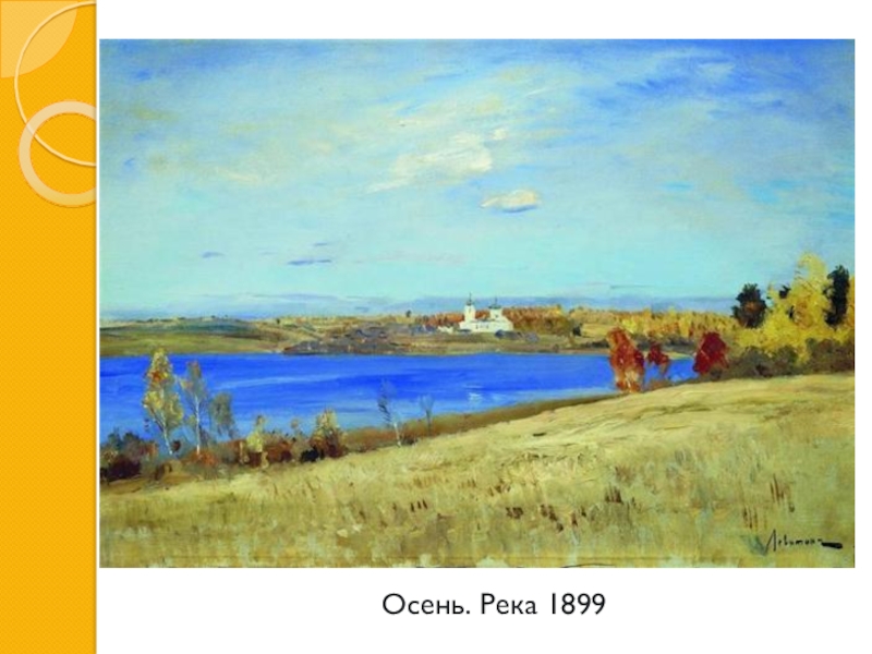 И. И. Левитан Золотая осень Осень. Река 1899 Осень. Река 1899