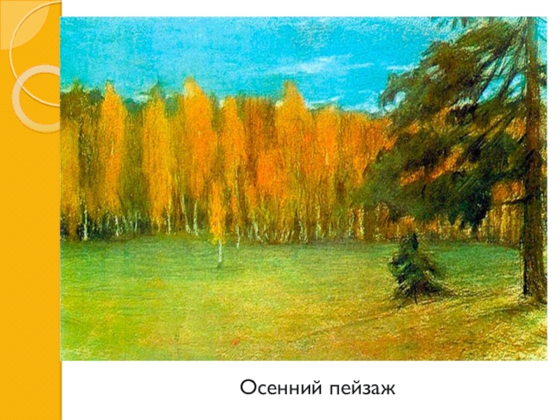 И. И. Левитан Золотая осень Осенний пейзаж Осенний пейзаж