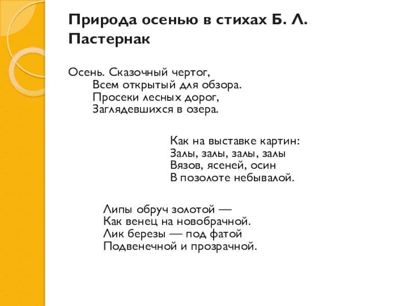 И. И. Левитан Золотая осень Природа осенью в стихах Б. Л. Пастернак Осень. Сказочный чертог, Природа осенью в стихах Б. Л. Пастернак Осень. Сказочный чертог, Всем открытый для