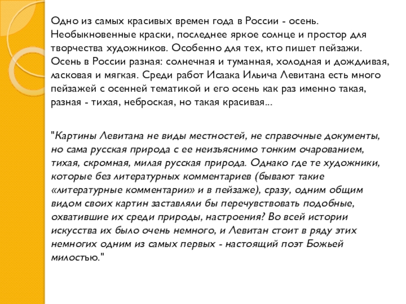 И. И. Левитан Золотая осень Одно из самых красивых времен года в России - осень. Необыкновенные Одно из самых красивых времен года в России - осень. Необыкновенные краски, последнее яркое солнце и простор
