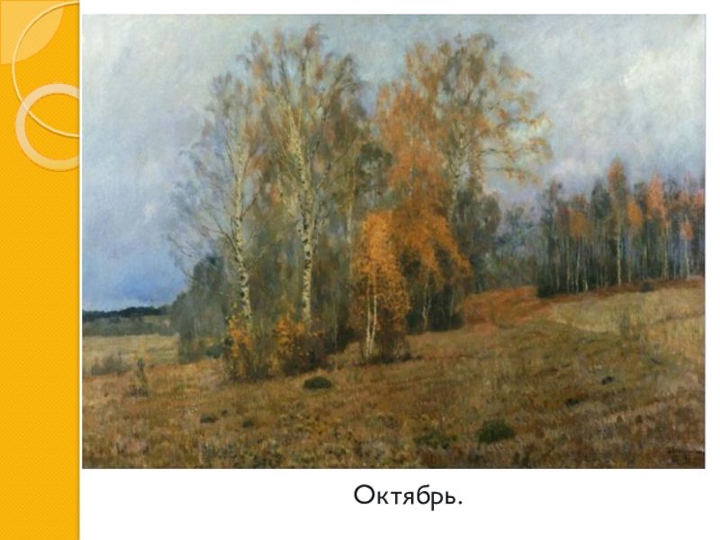 И. И. Левитан Золотая осень Октябрь. Октябрь.