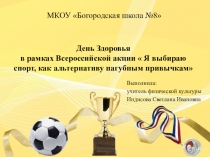 Презентация по физической культуре. День Здоровья в рамках Всероссийской акции  Я выбираю спорт, как альтернативу пагубным привычкам