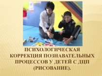 Презентация Пcихологическая коррекция познавательных процессов у детей с ДЦП (рисование)