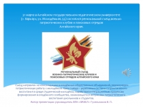 Региональный съезд ВПК и поисковых отрядов Алтайского края