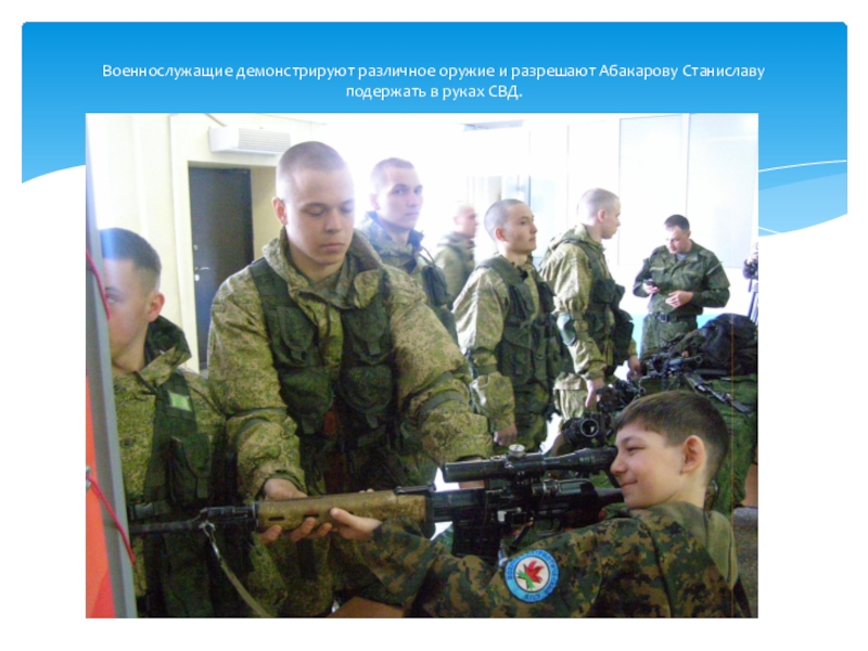 Региональный съезд ВПК и поисковых отрядов Алтайского края Военнослужащие демонстрируют различное оружие и разрешают Абакарову Станиславу подержать в руках СВД. Военнослужащие демонстрируют различное оружие и разрешают Абакарову Станиславу подержать в руках СВД.