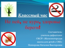 Не пей, не кури, здоровье береги!