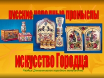 Презентация по ИЗО городецкая роспись