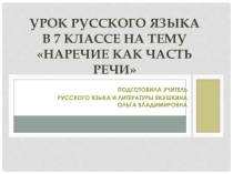 Наречие как часть речи