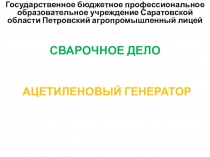 Презентация на урок Ацетиленовый генератор