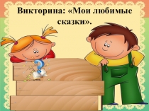 Мои любимые сказки(1 класс).