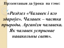 Презентация к уроку по ЧиМ Як чалавек успрымае навакольны свет