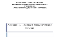 Предмет органической химии