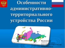 Презентация по географии на тему Административно-территориальное деление России