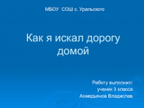 Презентация Как я искал дорогу домой