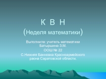 Презентация по математике . КВН (5 класс)