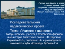 Педагогический проект Учителя в шинелях