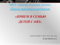 Прием в семью детей с ОВЗ