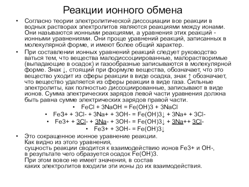 Ионные реакции в водных растворах. Реакции ионного обмена в водных растворах. Реакции обмена в водных растворах электролитов. Реакции электролитов в водных растворах и их уравнения. Реакции между ионами в растворах электролитов теория.