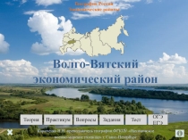Презентация к уроку Волго-Вятский район