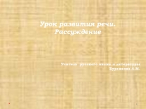 Презентация к уроку развития речи по русскому языку на тему Рассуждение, 8 класс