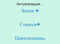 Презентация по обществознанию на тему Обобщение. Общество как мир культуры, 10 класс
