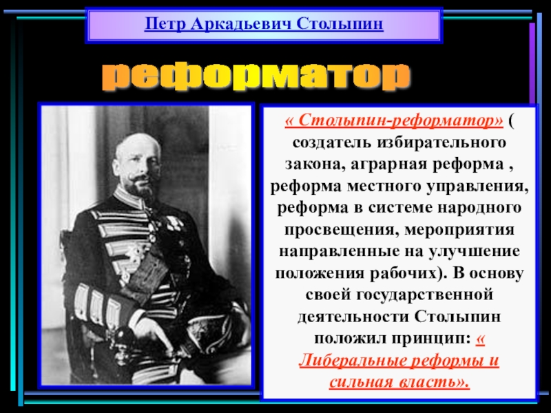 Презентация на тему реформы п а столыпина замысел и результаты