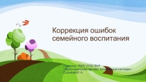 Презентация Коррекция ошибок семейного воспитания для социальных педагогов и психологов