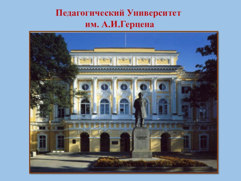 Институт герцена официальный сайт санкт петербург фото