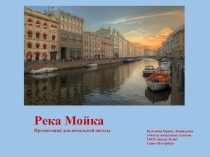 Презентация для начальной школы Река Мойка