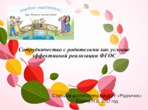Сотрудничество с родителями как условие эффективной реализации ФГОС
