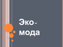 Презентация по теме Эко-мода для 9 класс