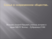 Презентация: Семья и семейные отношения.