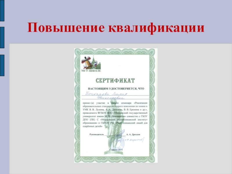 Презентация моего педагогического опыта Повышение квалификации Повышение квалификации