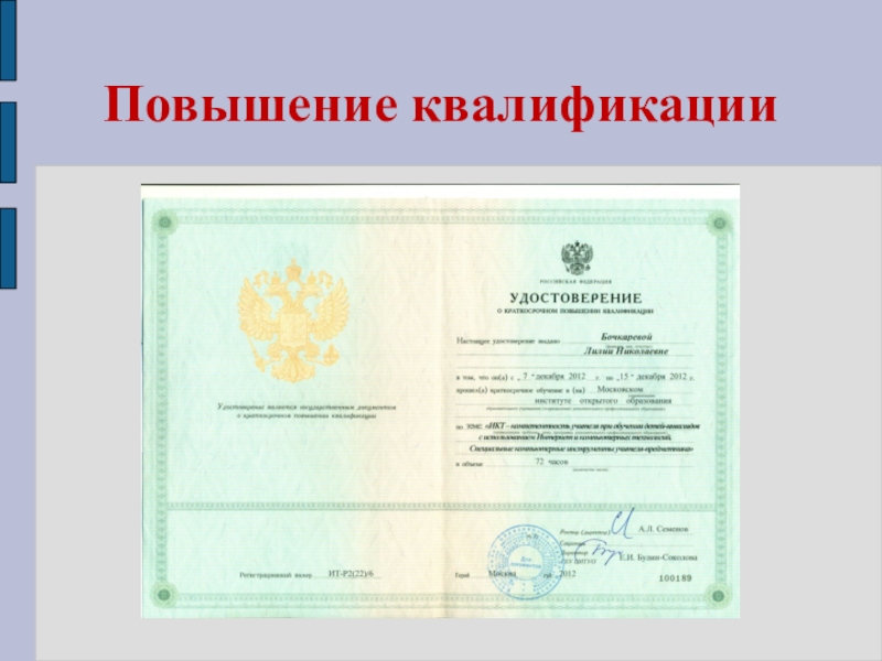 Презентация моего педагогического опыта Повышение квалификации Повышение квалификации