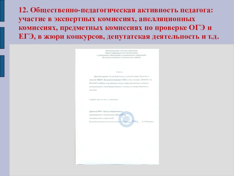 Презентация моего педагогического опыта 12. Общественно-педагогическая активность педагога: участие в экспертных комиссиях, апелляционных комиссиях, предметных 12. Общественно-педагогическая активность педагога: участие в экспертных комиссиях, апелляционных комиссиях, предметных комиссиях по проверке ОГЭ и ЕГЭ,
